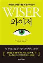 와이저 - 똑똑한 조직은 어떻게 움직이는가