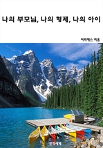 나의 부모님, 나의 형제, 나의 아이