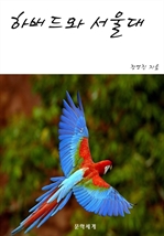 하버드와 서울대