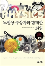 노벨상수상자와 함께한 24일