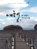 여행, 내 마음이 하라는 대로