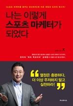 나는 이렇게 스포츠 마케터가 되었다