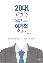 20대, 우리는 이기적일까