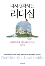 다시 생각하는 리더십 : 혼란의 시대, 진짜 리더의 조건