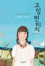 고잉 빈티지