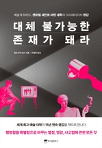 대체 불가능한 존재가 돼라