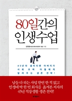 80일간의 인생수업