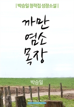 까만 염소 목장