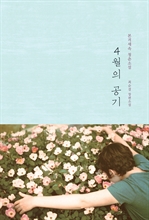 4월의 공기