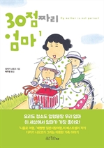 30점짜리 엄마 1