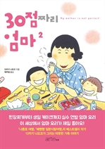 30점짜리 엄마 2