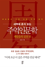 새벽에 혼자 읽는 주역인문학 - 깨달음의 실천 편