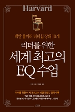 리더를 위한 세계 최고의 EQ수업