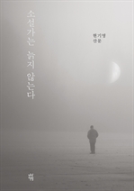 소설가는 늙지 않는다