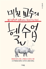미친 교수의 헬수업