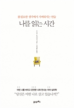 나를 읽는 시간