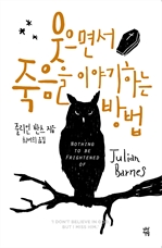 웃으면서 죽음을 이야기하는 방법