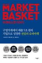 마켓바스켓 이야기
