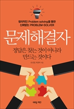 문제해결자