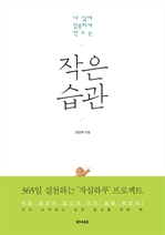 내 삶에 집중하게 만드는 작은 습관