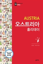 오스트리아 홀리데이