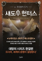 섀도우 헌터스 6 : 천국불의 도시 (완결)