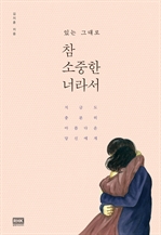 참 소중한 너라서