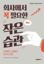 회사에서 꼭 필요한 아주 작은 습관 (꼭 필요한 자기계발 시리즈 5)
