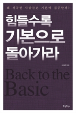 힘들수록 기본으로 돌아가라