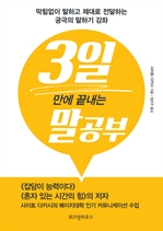 3일 만에 끝내는 말공부