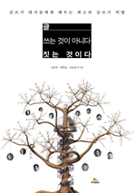 글, 쓰는 것이 아니다, 짓는 것이다