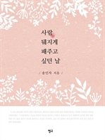 사람 뒈지게 패주고 싶던 날