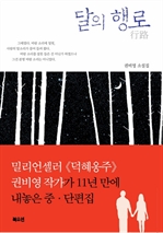 달의 행로
