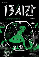 13시간