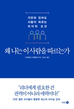 왜 나는 이 사람을 따르는가