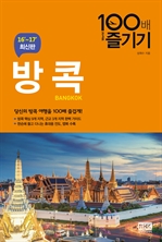 방콕 100배 즐기기 (개정판)