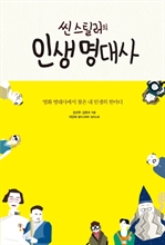 씬스틸러의 인생 명대사