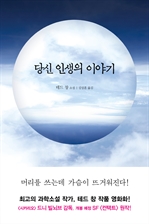 당신 인생의 이야기