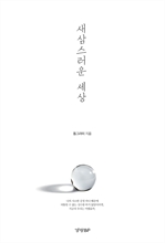 새삼스러운 세상