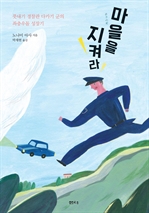 마을을 지켜라
