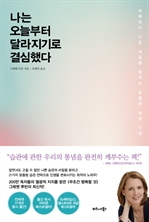 나는 오늘부터 달라지기로 결심했다