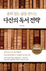 다산의 독서 전략 (개정증보판)
