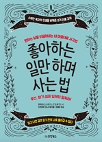 좋아하는 일만 하며 사는 법