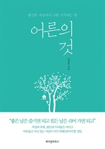 어른의 것