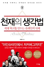 천재의 생각법