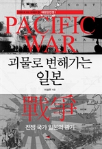 괴물로 변해가는 일본