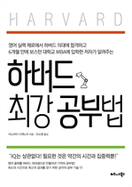 하버드 최강 공부법
