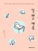 힘 빼고 행복