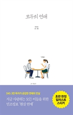 모두의 연애