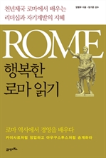 행복한 로마 읽기